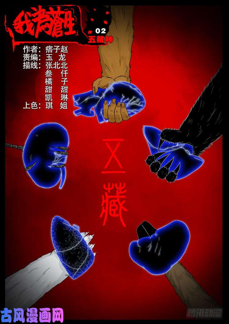 《我为苍生》漫画最新章节五藏神 02免费下拉式在线观看章节第【1】张图片