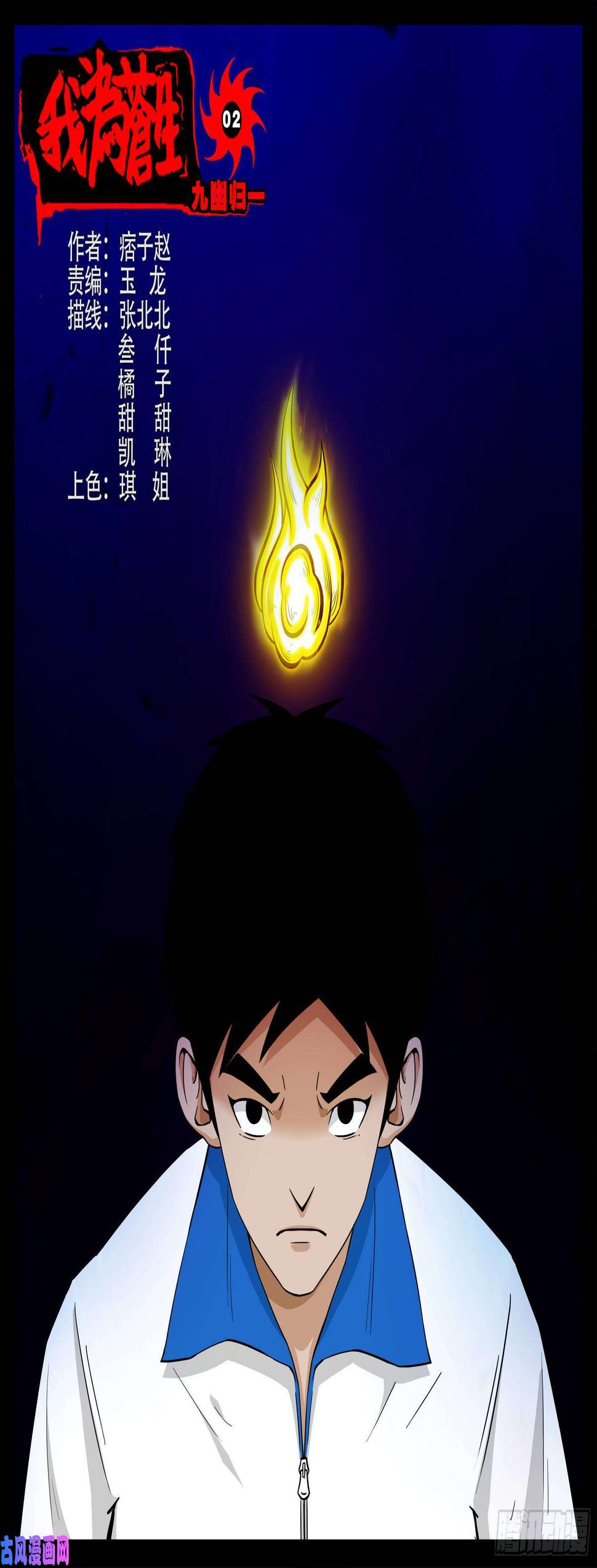 《我为苍生》漫画最新章节九幽归一 02免费下拉式在线观看章节第【1】张图片