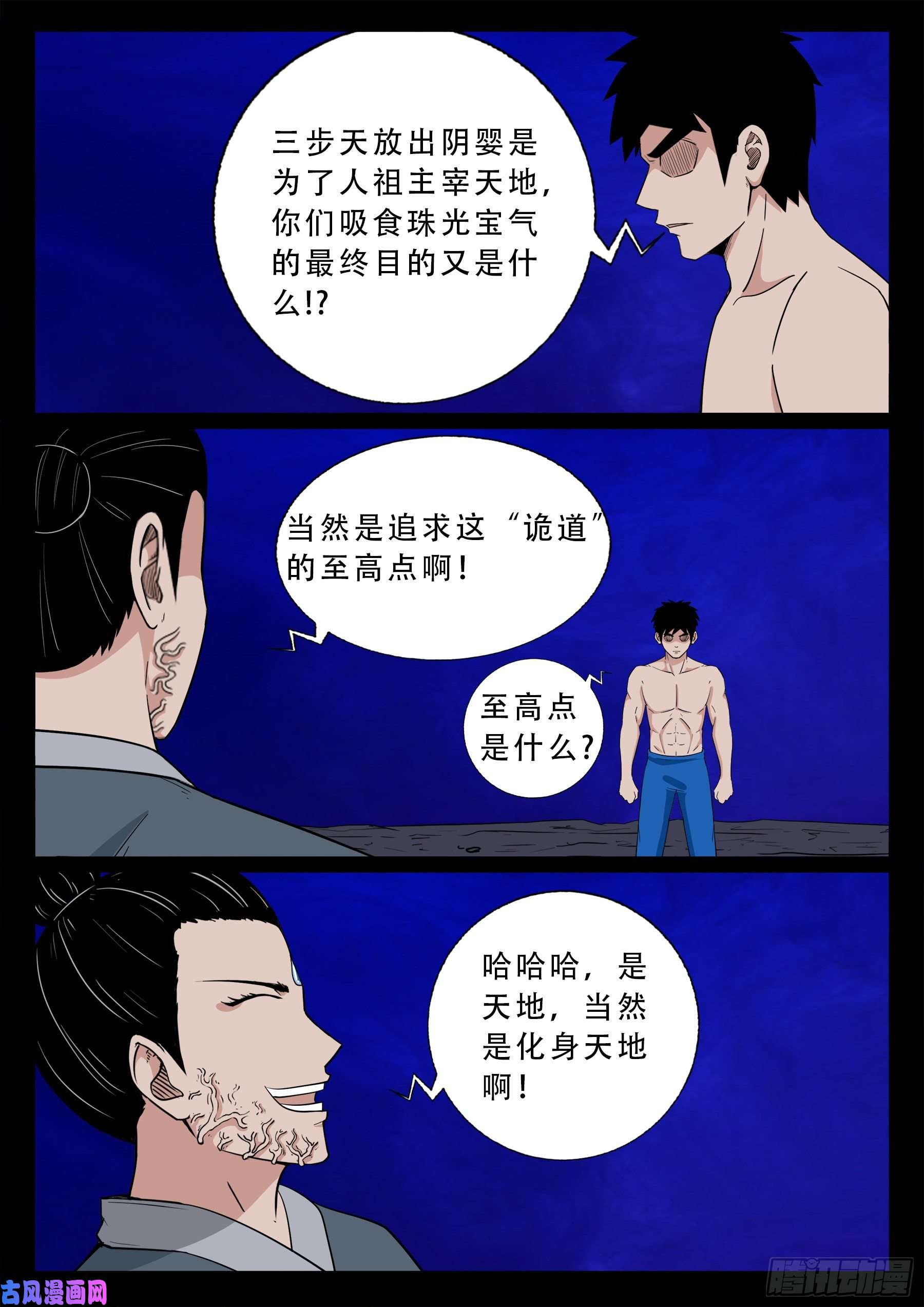 《我为苍生》漫画最新章节诡道人 02免费下拉式在线观看章节第【6】张图片