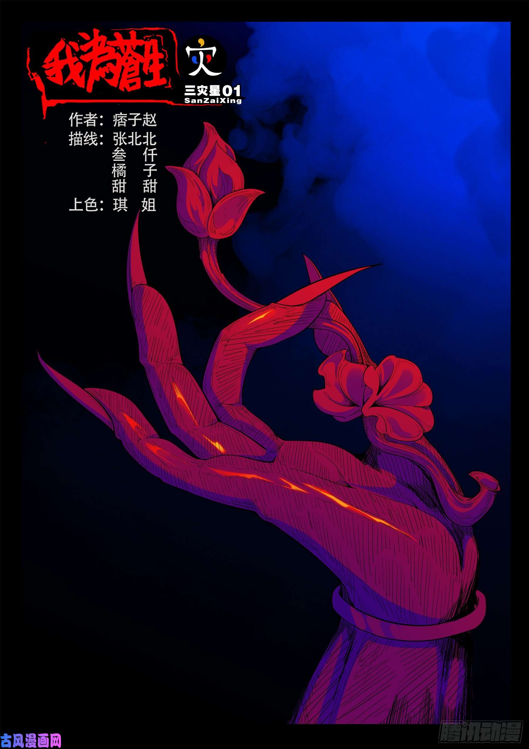 《我为苍生》漫画最新章节三灾星 01免费下拉式在线观看章节第【1】张图片