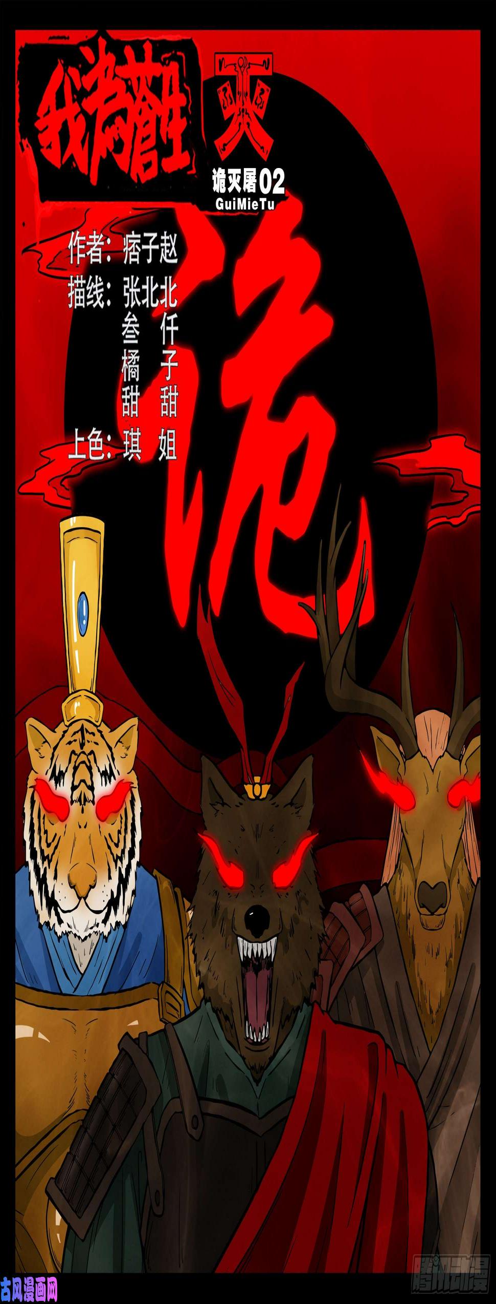 《我为苍生》漫画最新章节诡灭屠 02免费下拉式在线观看章节第【1】张图片