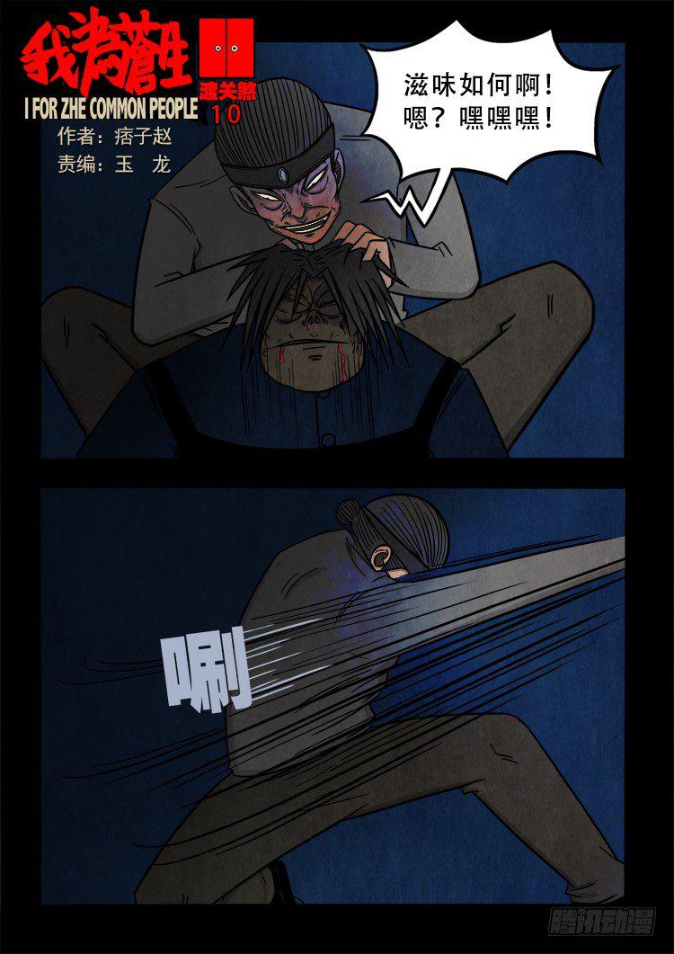 《我为苍生》漫画最新章节渡关煞 10免费下拉式在线观看章节第【1】张图片