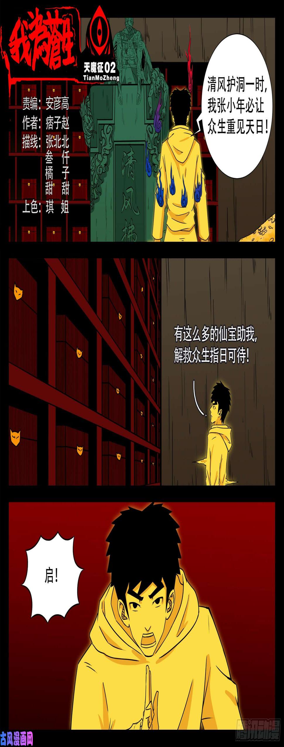 《我为苍生》漫画最新章节天魔征 02免费下拉式在线观看章节第【2】张图片