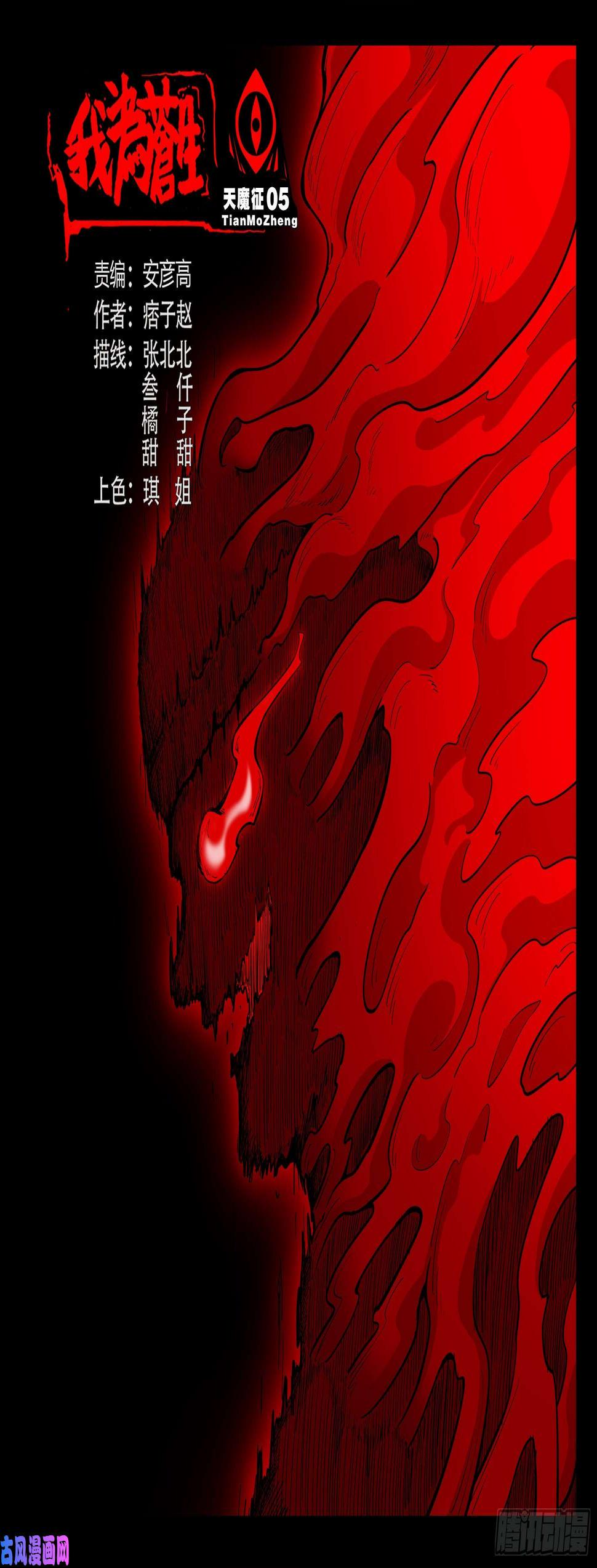 《我为苍生》漫画最新章节天魔征 05免费下拉式在线观看章节第【1】张图片