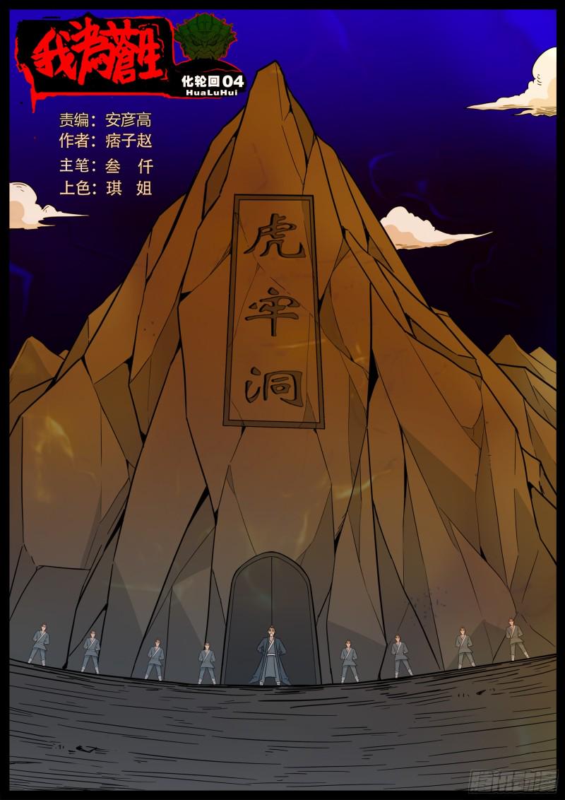 《我为苍生》漫画最新章节化轮回 04免费下拉式在线观看章节第【1】张图片