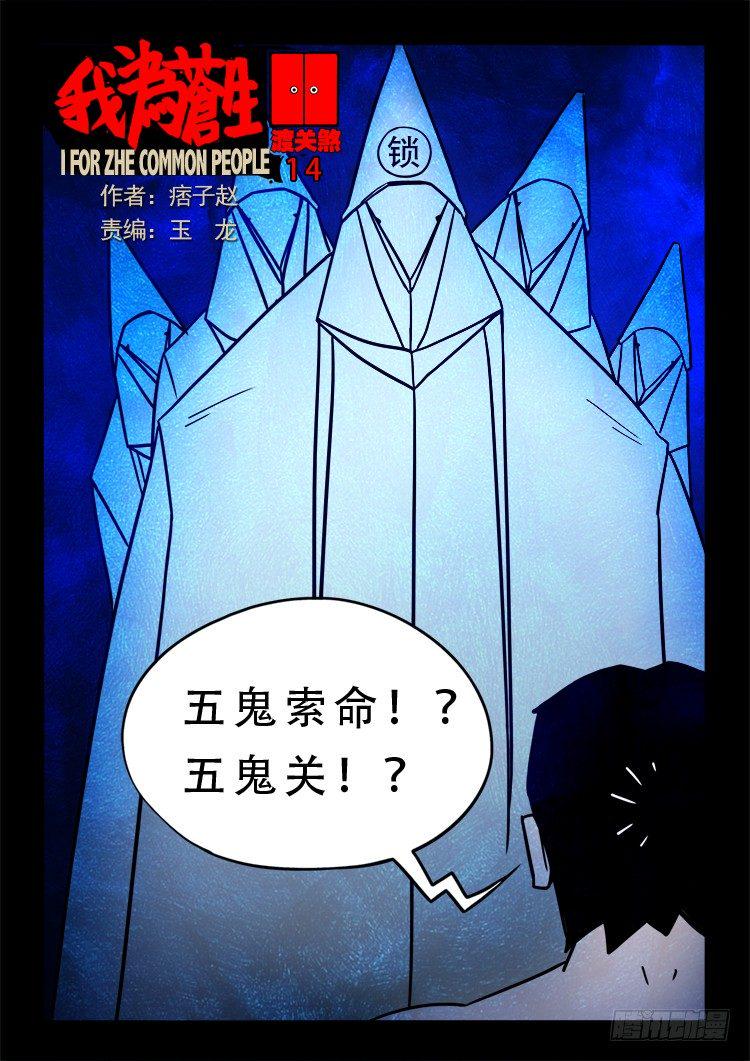 《我为苍生》漫画最新章节渡关煞 14免费下拉式在线观看章节第【1】张图片