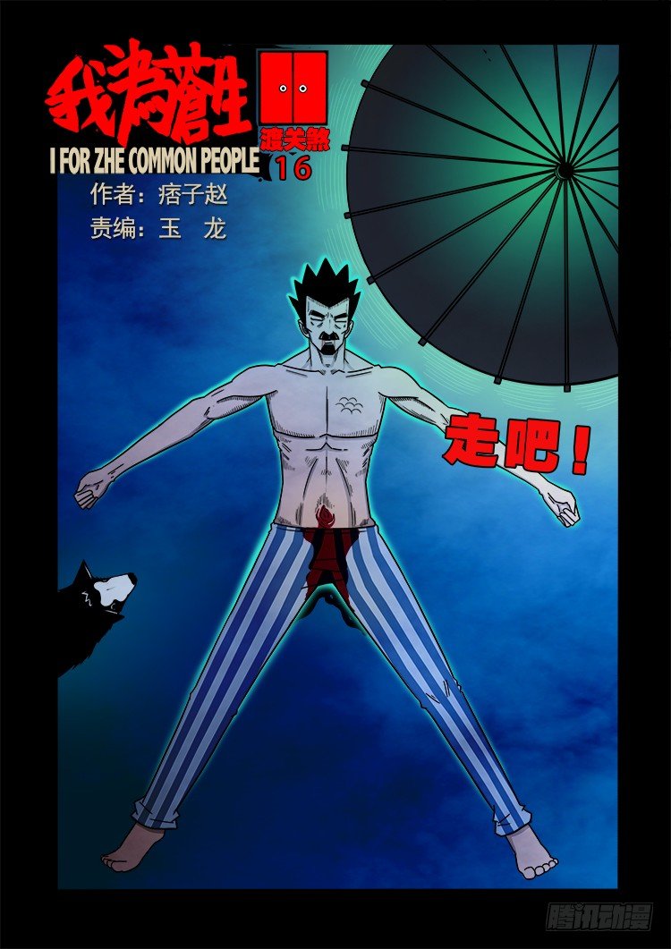 《我为苍生》漫画最新章节渡关煞 16免费下拉式在线观看章节第【1】张图片