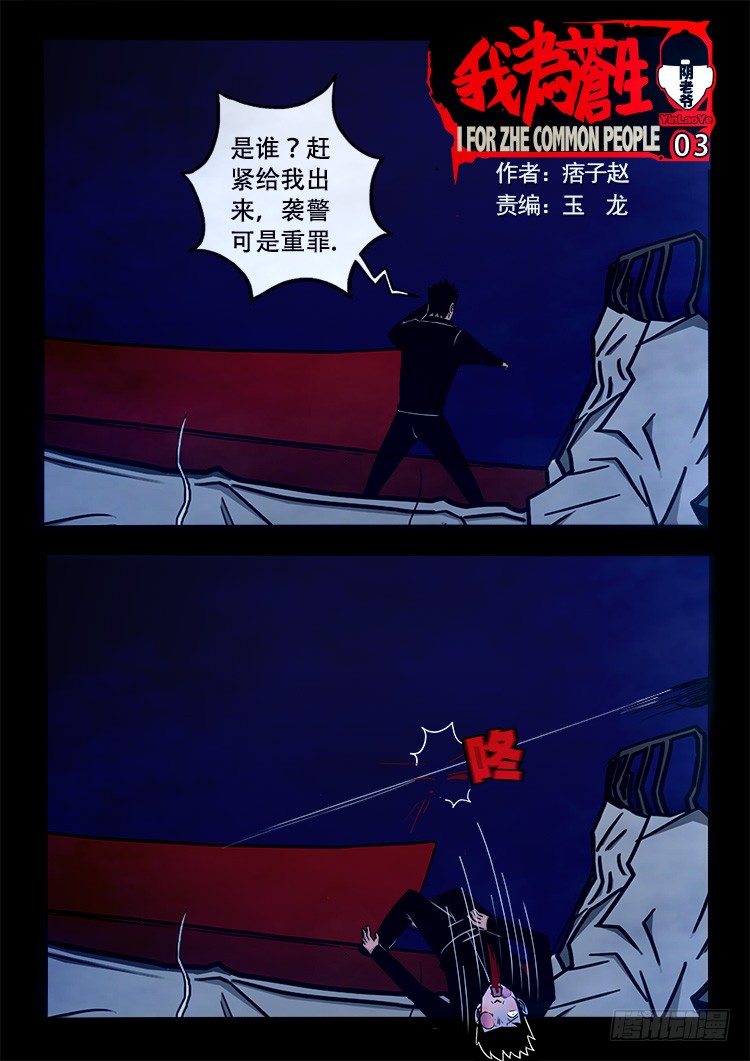 《我为苍生》漫画最新章节阴老爷 03免费下拉式在线观看章节第【1】张图片