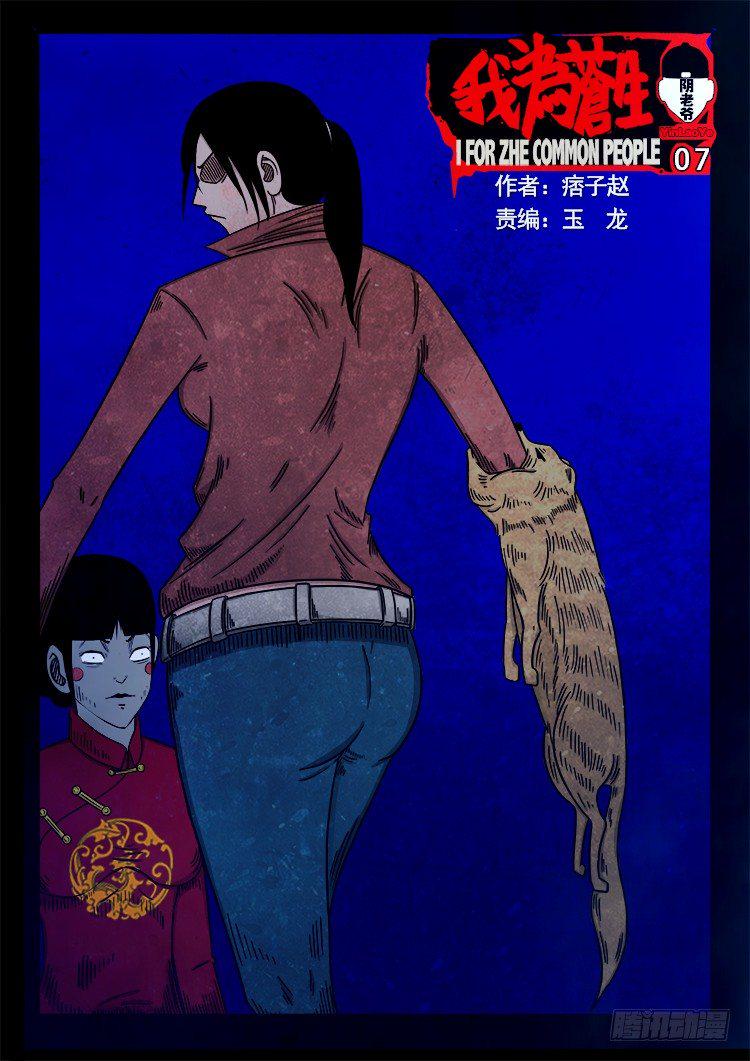 《我为苍生》漫画最新章节阴老爷 07免费下拉式在线观看章节第【1】张图片