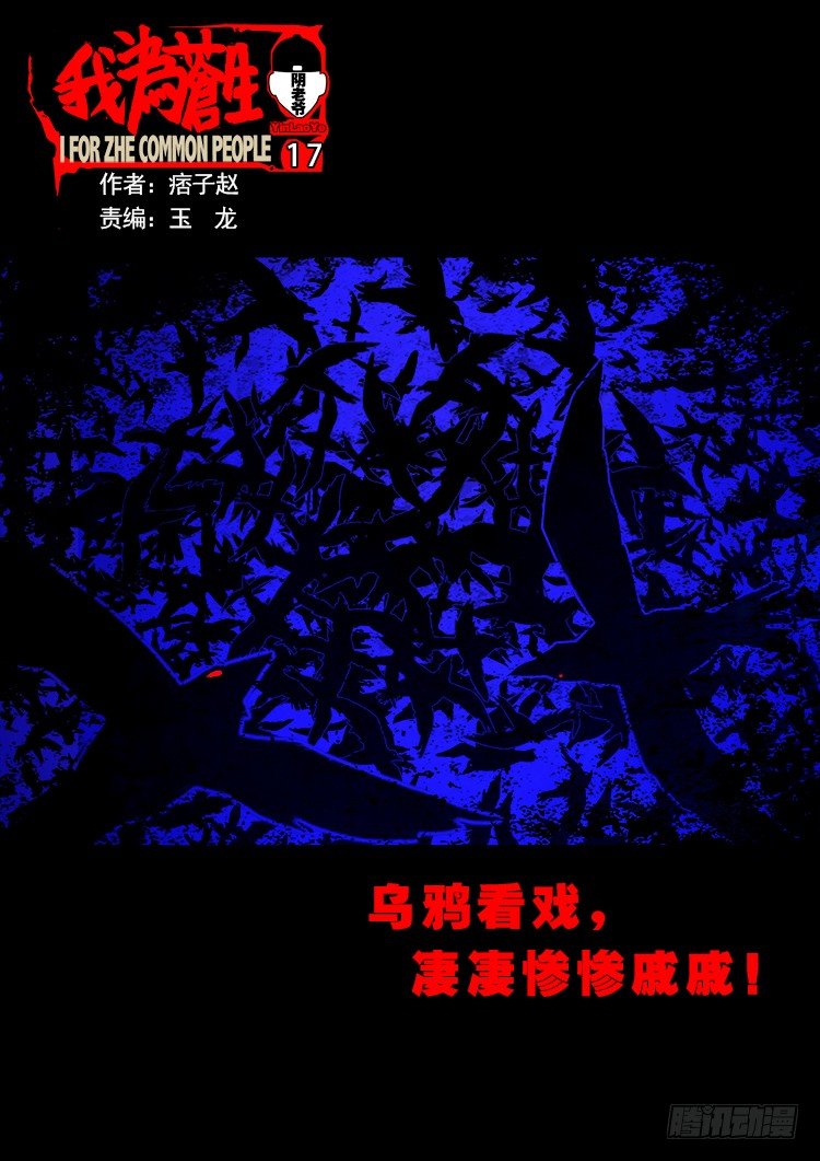 《我为苍生》漫画最新章节阴老爷 17免费下拉式在线观看章节第【1】张图片