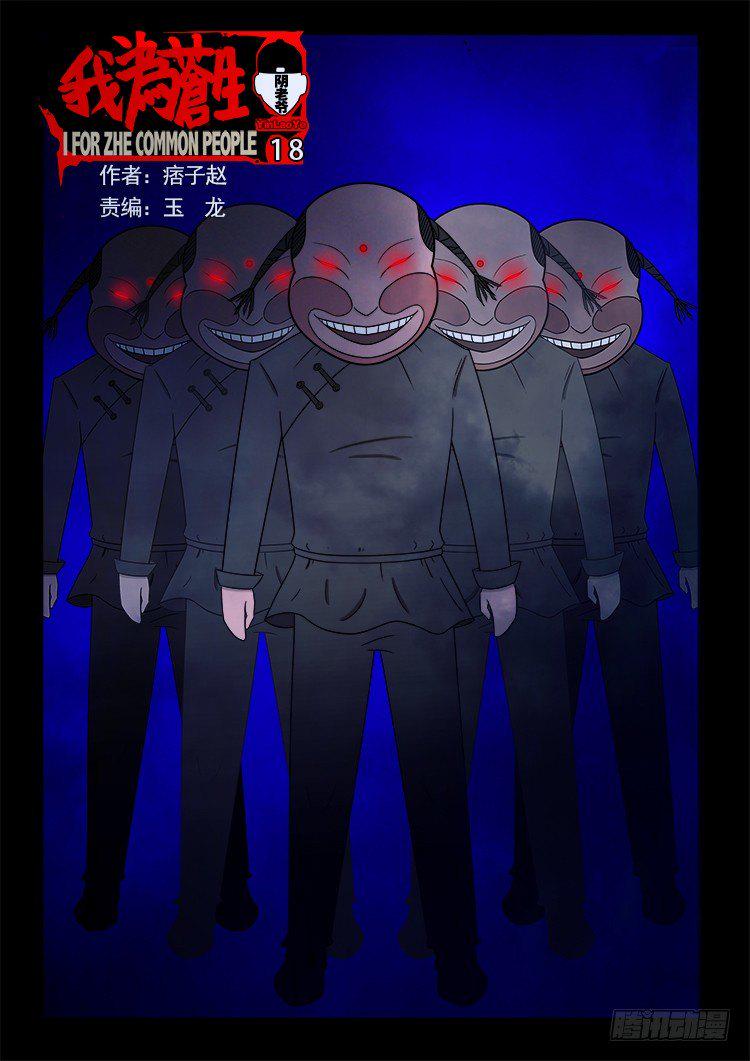 《我为苍生》漫画最新章节阴老爷 18免费下拉式在线观看章节第【1】张图片