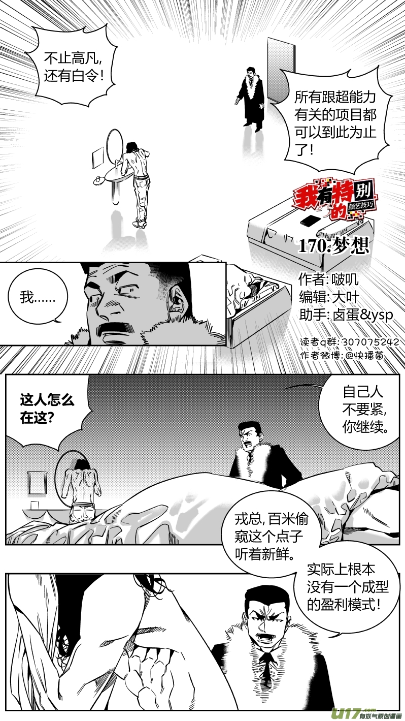 《我有特别的颜艺技巧》漫画最新章节170.梦想免费下拉式在线观看章节第【1】张图片