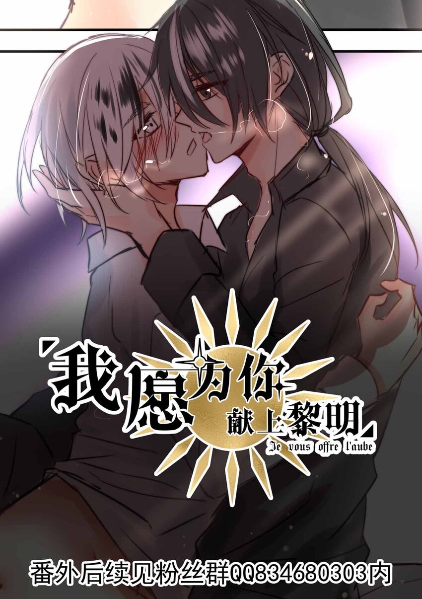 《我愿为你献上黎明》漫画最新章节11 夜的角落（一）免费下拉式在线观看章节第【29】张图片