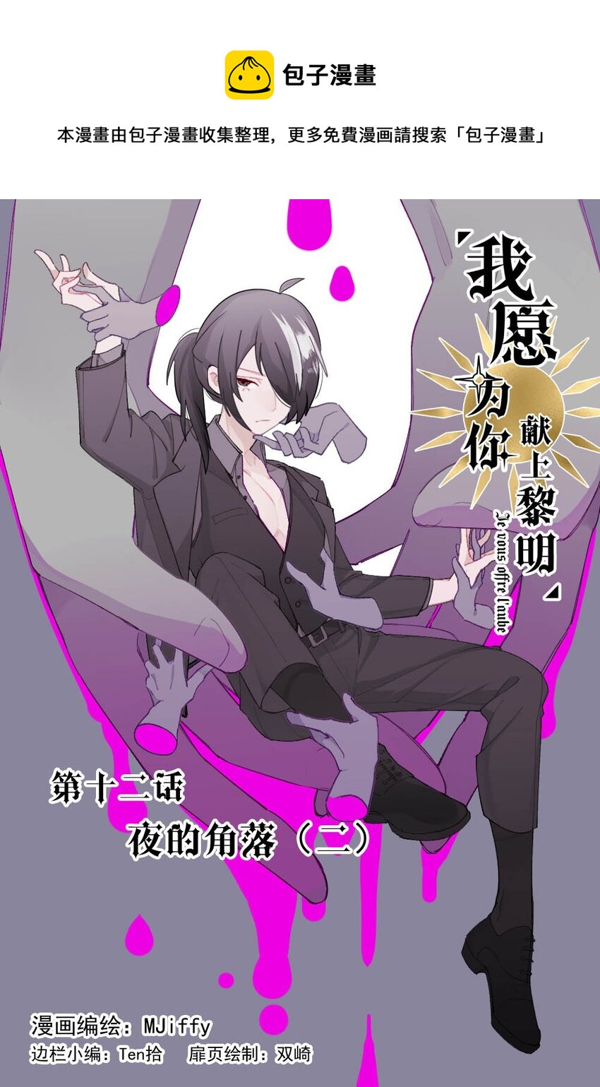 《我愿为你献上黎明》漫画最新章节12 夜的角落（二）免费下拉式在线观看章节第【1】张图片