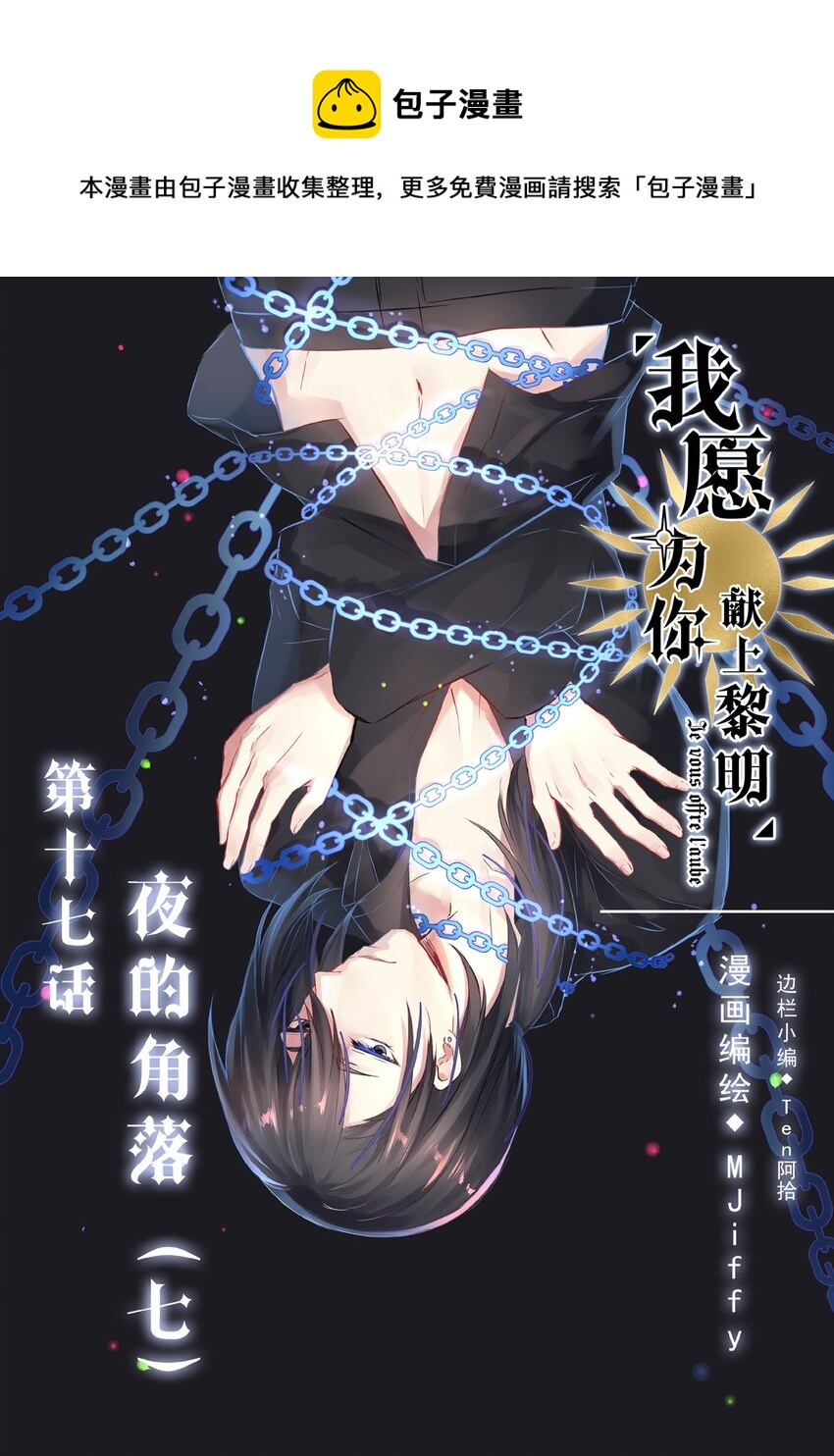 《我愿为你献上黎明》漫画最新章节17 夜的角落（七）免费下拉式在线观看章节第【1】张图片