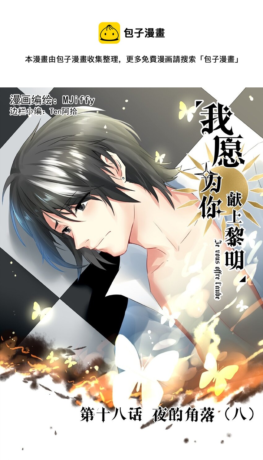 《我愿为你献上黎明》漫画最新章节18 夜的角落（八）免费下拉式在线观看章节第【1】张图片