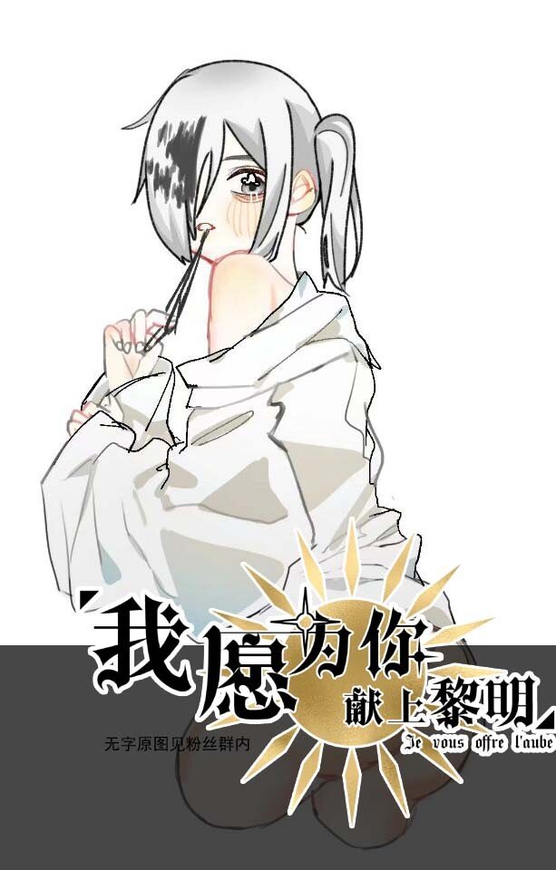 《我愿为你献上黎明》漫画最新章节18 夜的角落（八）免费下拉式在线观看章节第【38】张图片