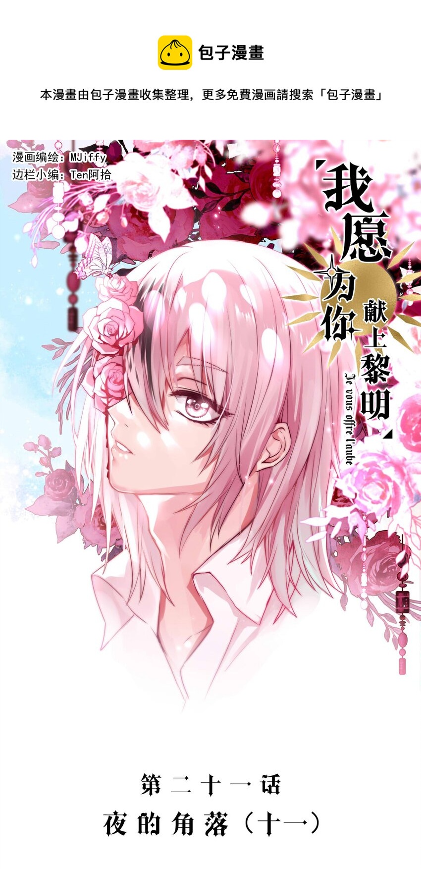 《我愿为你献上黎明》漫画最新章节21 夜的角落（十一）免费下拉式在线观看章节第【1】张图片