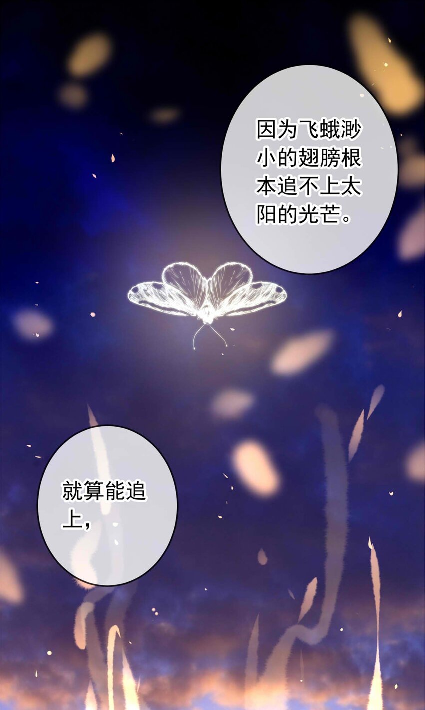 《我愿为你献上黎明》漫画最新章节25 蛾免费下拉式在线观看章节第【27】张图片