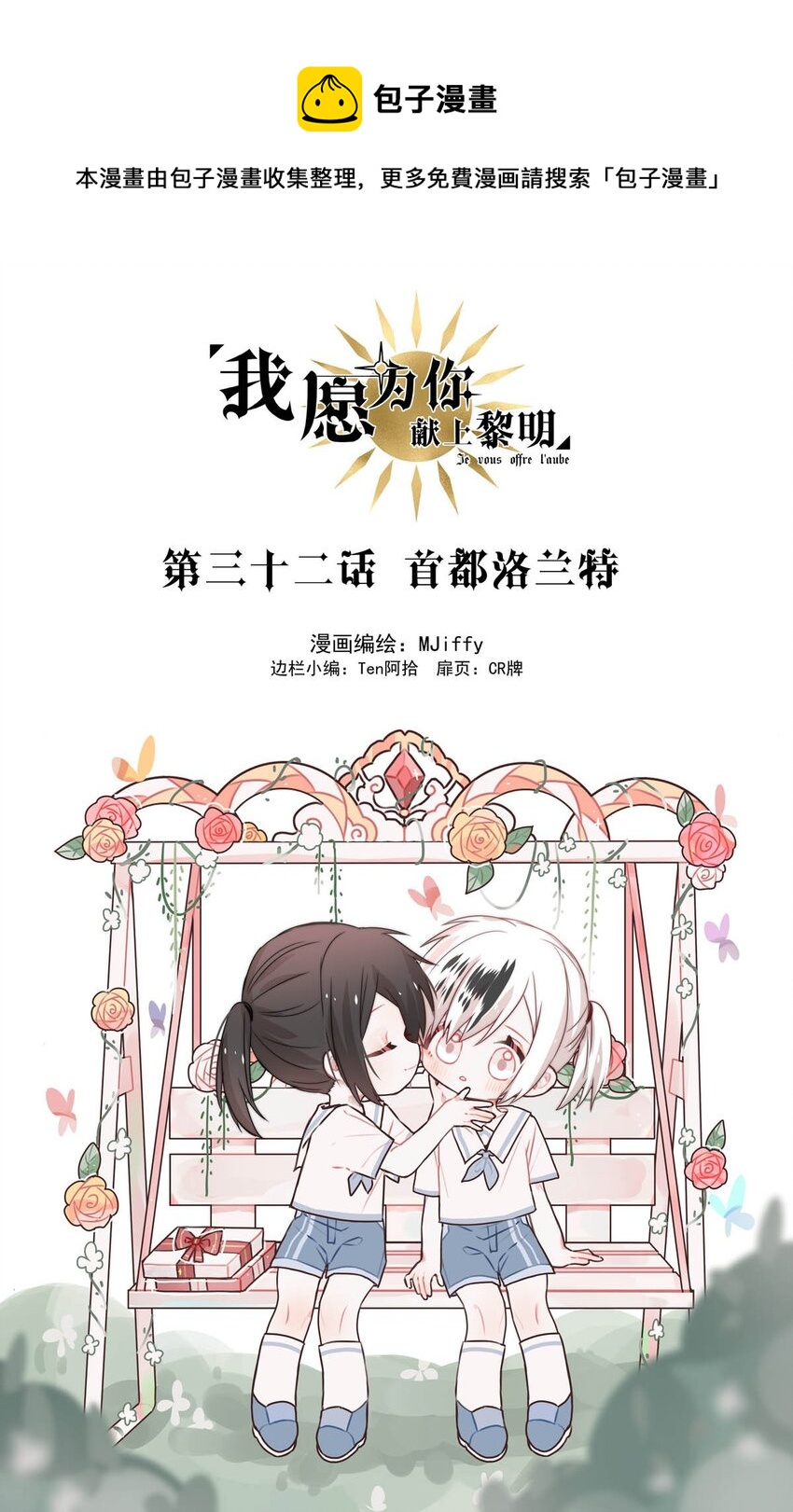 《我愿为你献上黎明》漫画最新章节32 首都洛兰特免费下拉式在线观看章节第【1】张图片