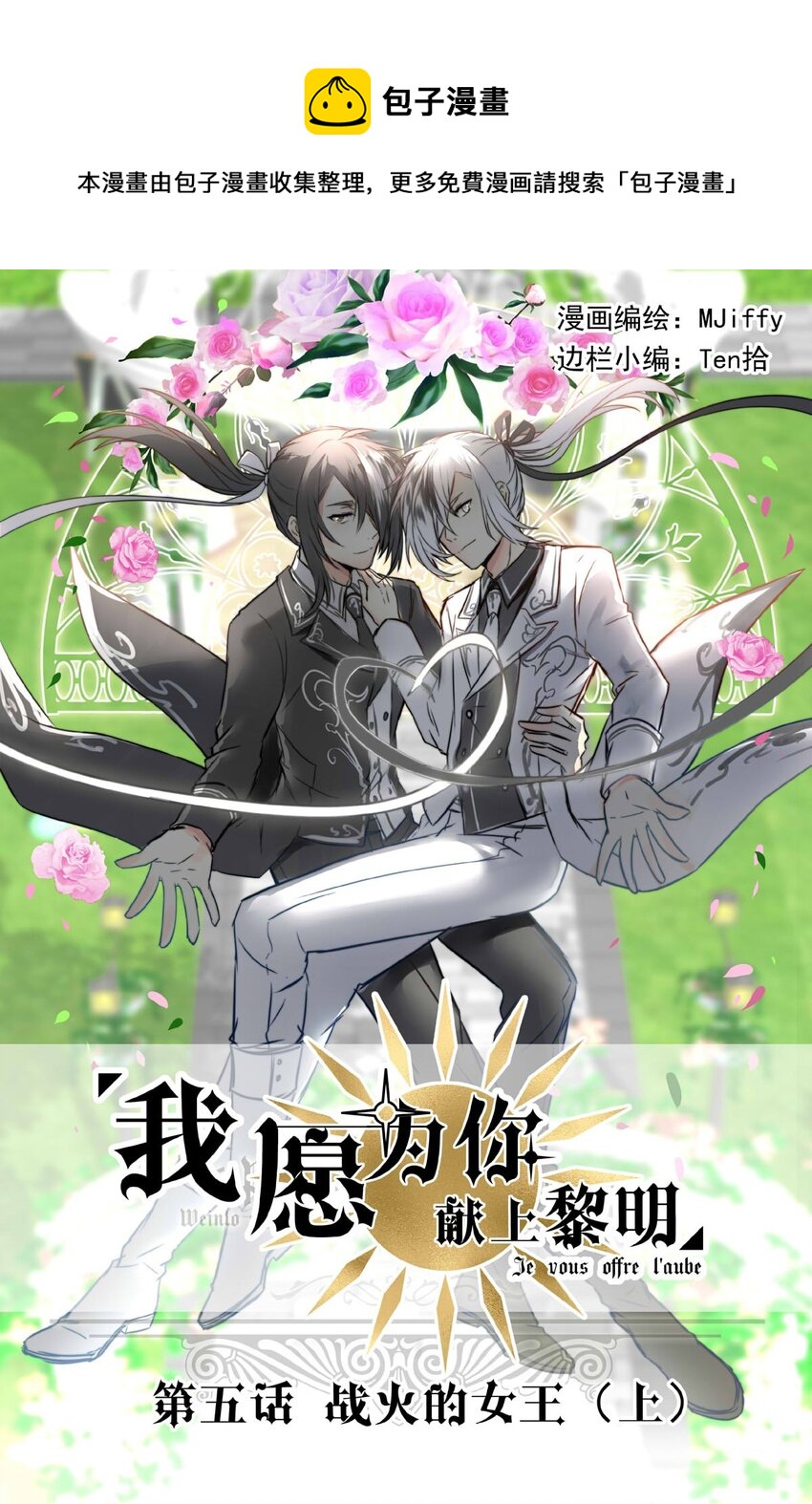 《我愿为你献上黎明》漫画最新章节5 战火的女王（上）免费下拉式在线观看章节第【1】张图片