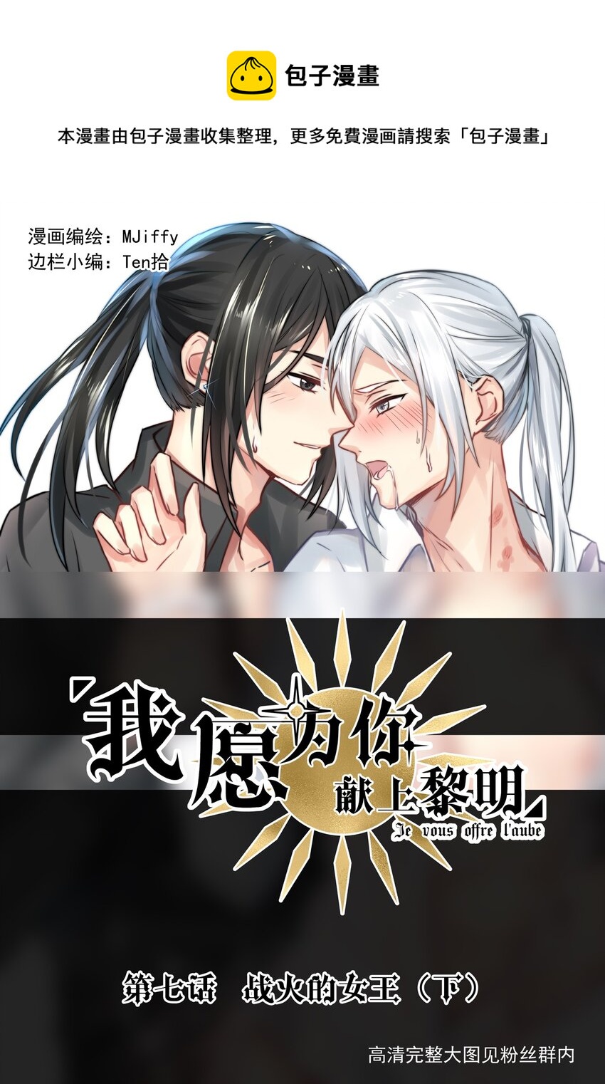 《我愿为你献上黎明》漫画最新章节7 战火的女王（下）免费下拉式在线观看章节第【1】张图片