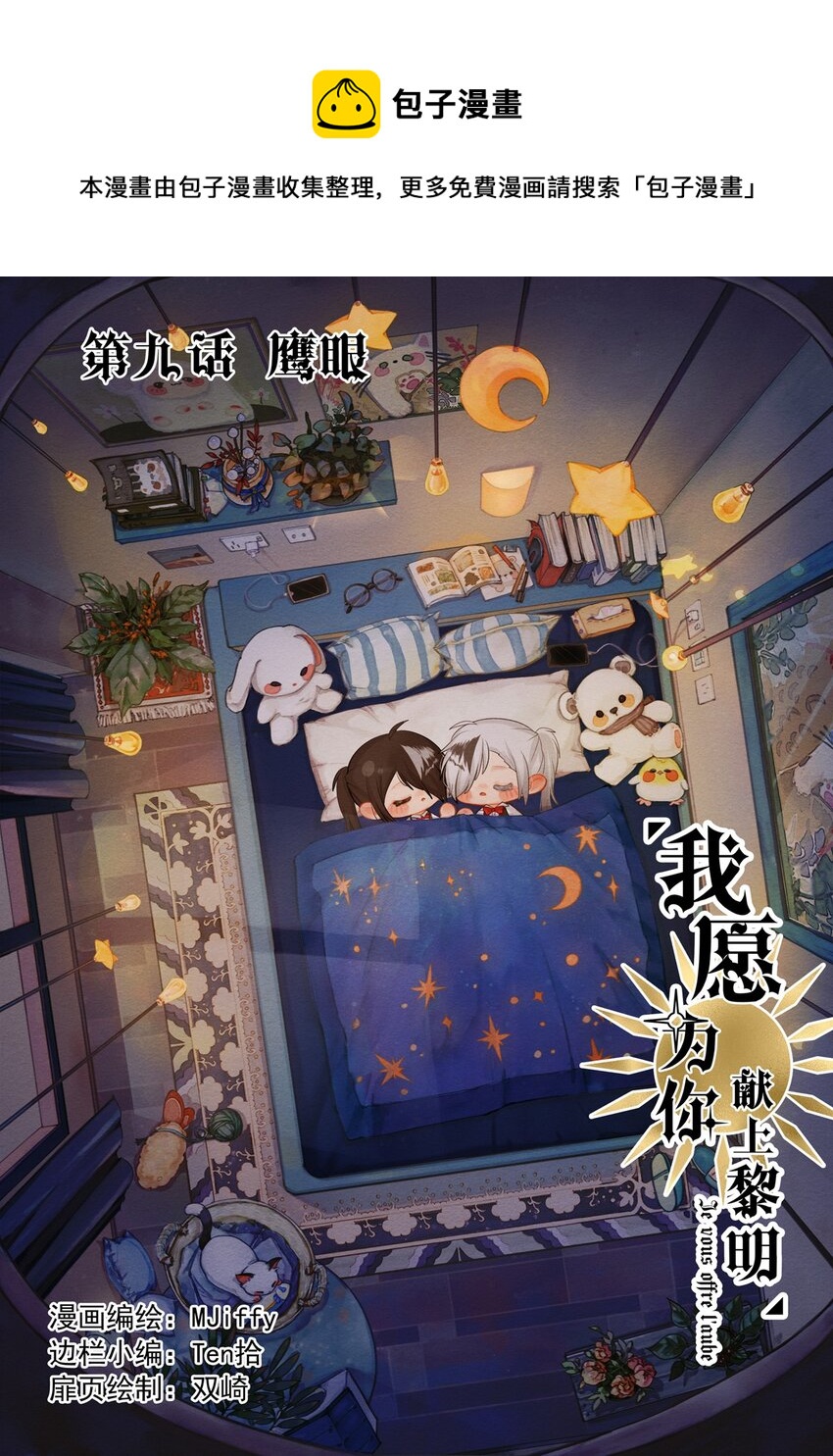 《我愿为你献上黎明》漫画最新章节9 鹰眼免费下拉式在线观看章节第【1】张图片