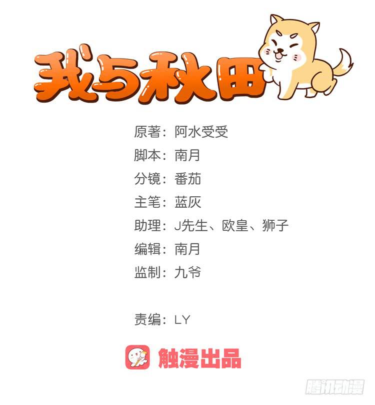 《我与秋田》漫画最新章节我可能要放弃了免费下拉式在线观看章节第【1】张图片