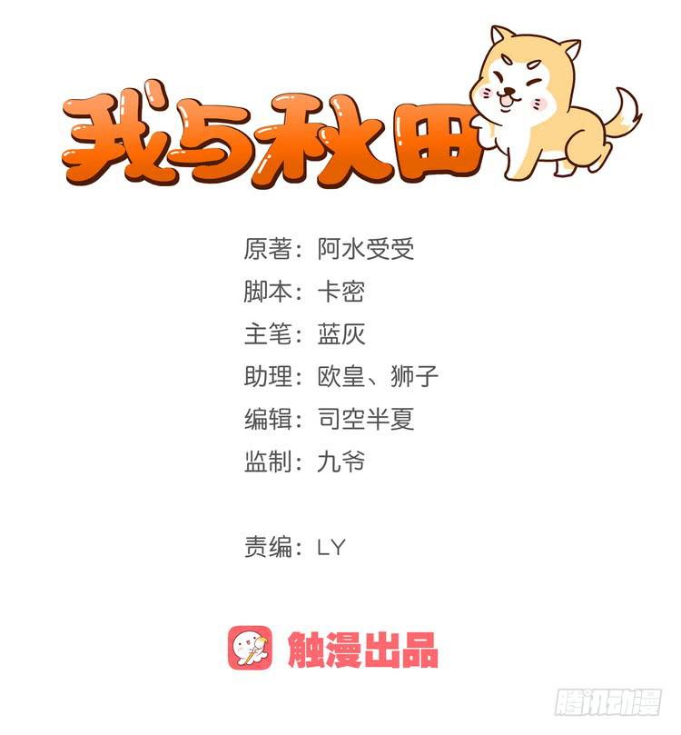 《我与秋田》漫画最新章节这一次，就换我来守护你吧。免费下拉式在线观看章节第【1】张图片