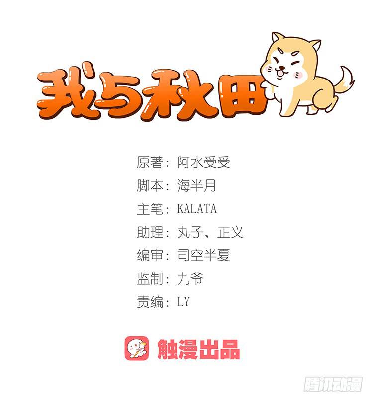 《我与秋田》漫画最新章节混蛋！你把她当什么了免费下拉式在线观看章节第【1】张图片