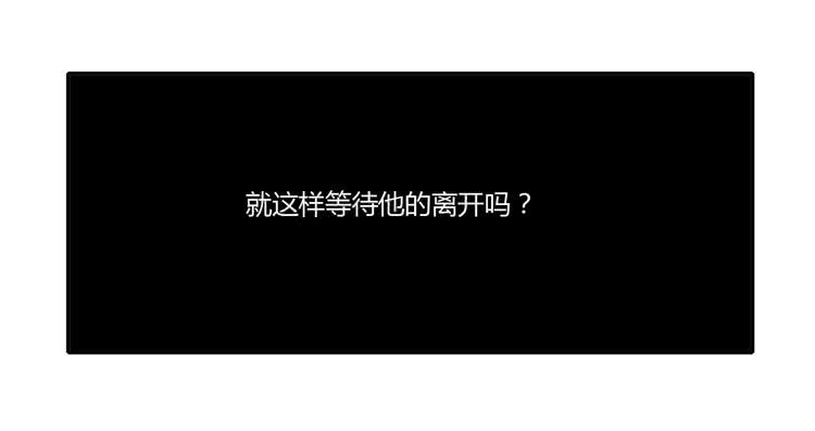 《我与秋田》漫画最新章节就这样等待他的离开吗？免费下拉式在线观看章节第【22】张图片