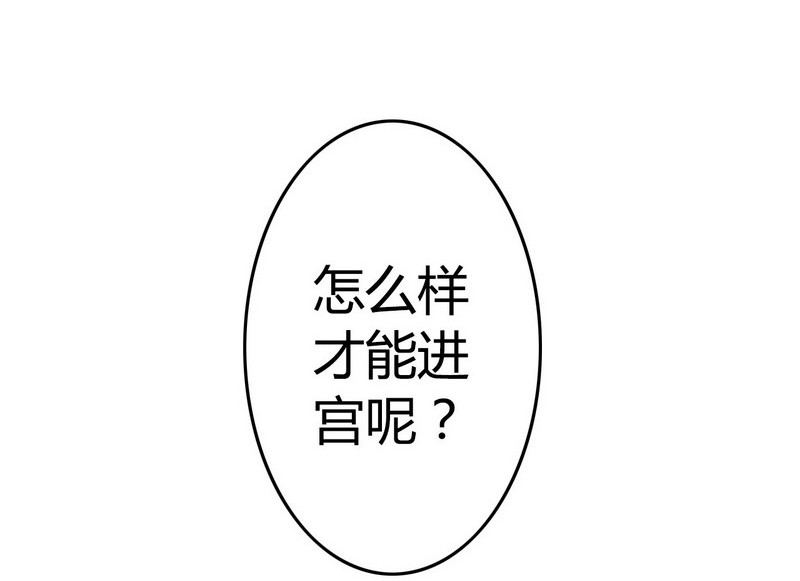 《我在皇宫当巨巨》漫画最新章节002 本小姐誓要进宫免费下拉式在线观看章节第【8】张图片