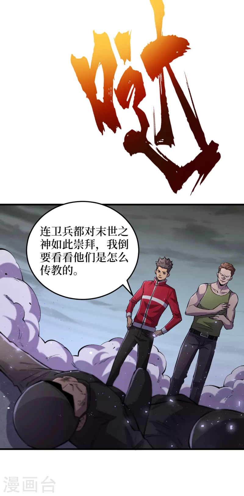 《我在末世捡属性》漫画最新章节第53话 忽悠人的末世之神？免费下拉式在线观看章节第【25】张图片