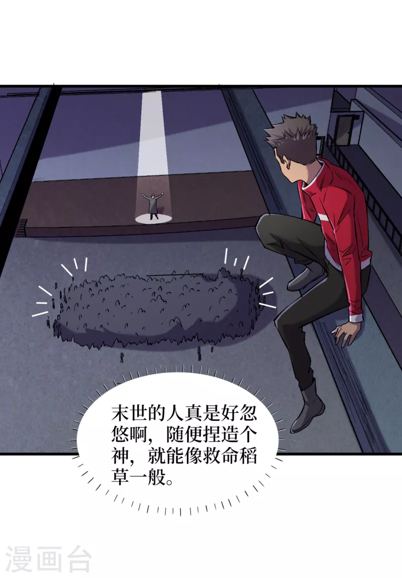 《我在末世捡属性》漫画最新章节第53话 忽悠人的末世之神？免费下拉式在线观看章节第【29】张图片