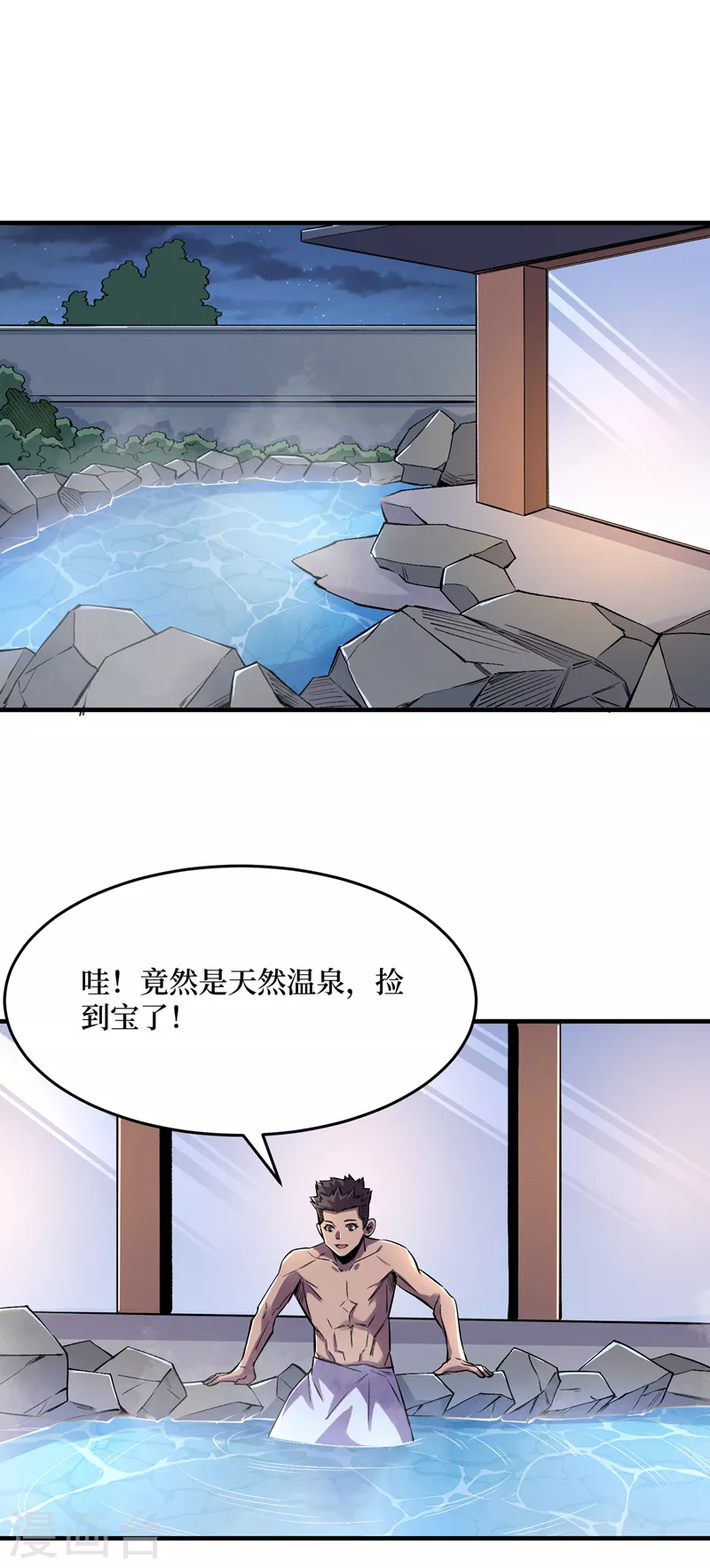 《我在末世捡属性》漫画最新章节第86话 温泉酒店的偶遇免费下拉式在线观看章节第【5】张图片