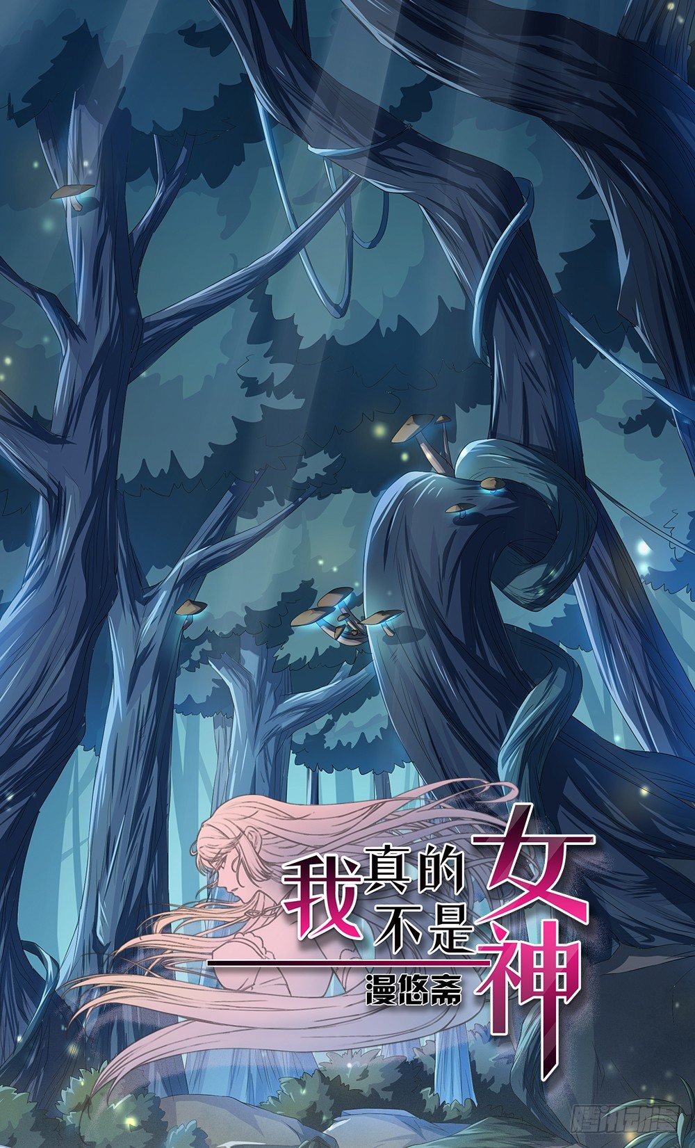 《我真的不是女神》漫画最新章节第15话：追击免费下拉式在线观看章节第【1】张图片