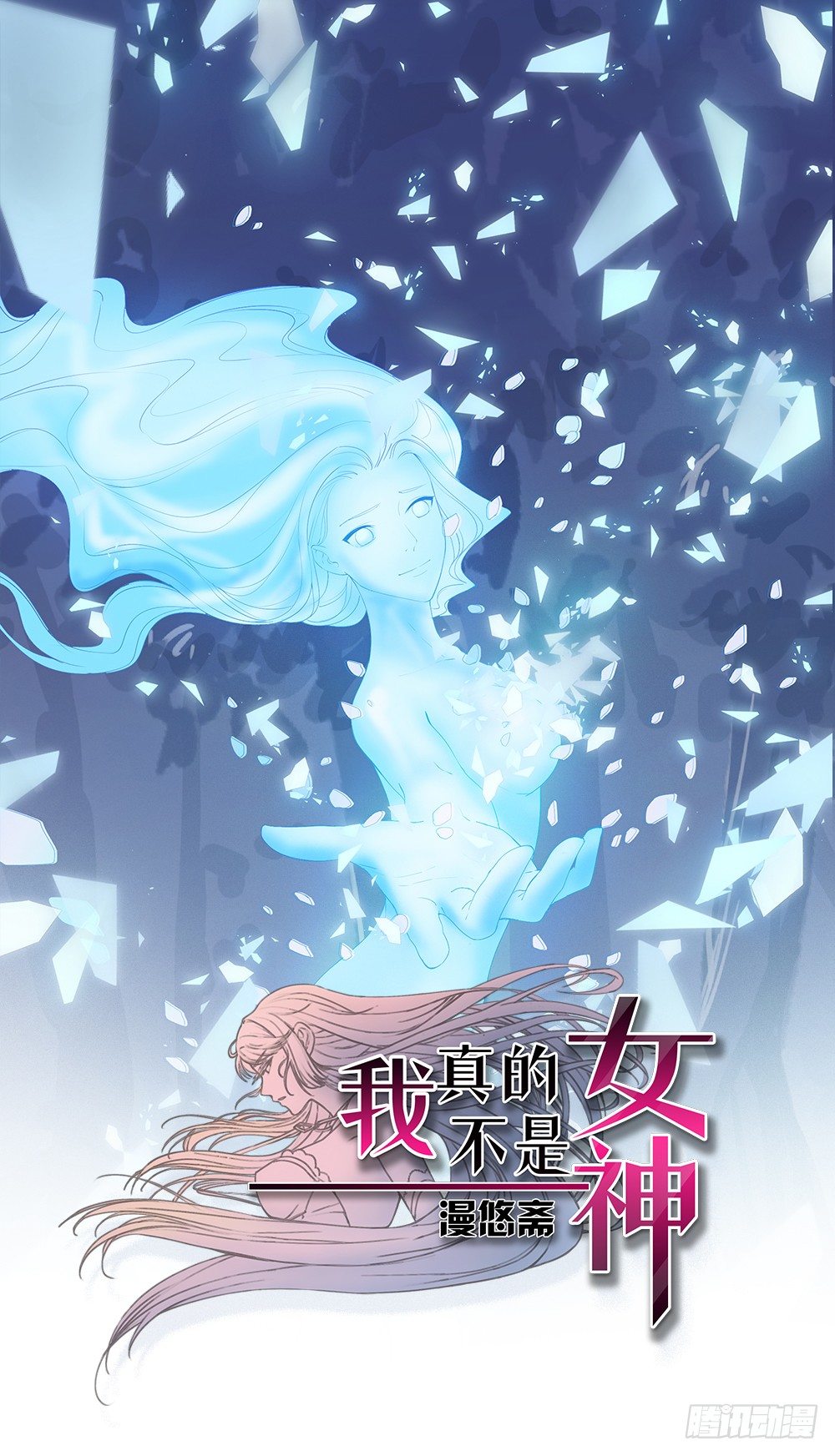 《我真的不是女神》漫画最新章节第17话：不可能的相遇免费下拉式在线观看章节第【1】张图片