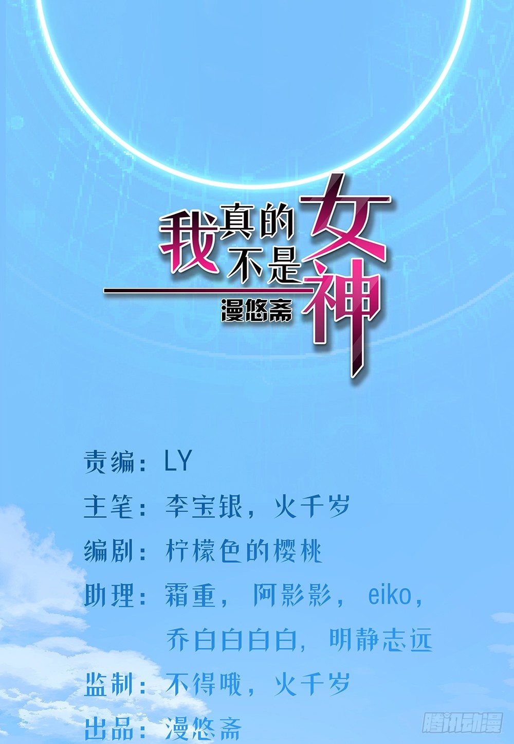 我真的不是女神-第31话：神谕山全彩韩漫标签