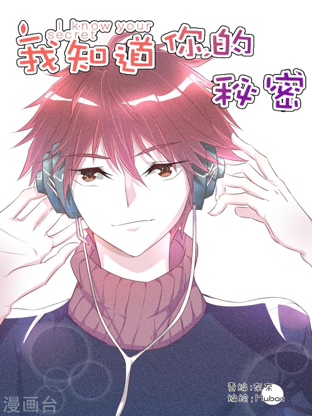 《我知道你的秘密》漫画最新章节第18话免费下拉式在线观看章节第【1】张图片