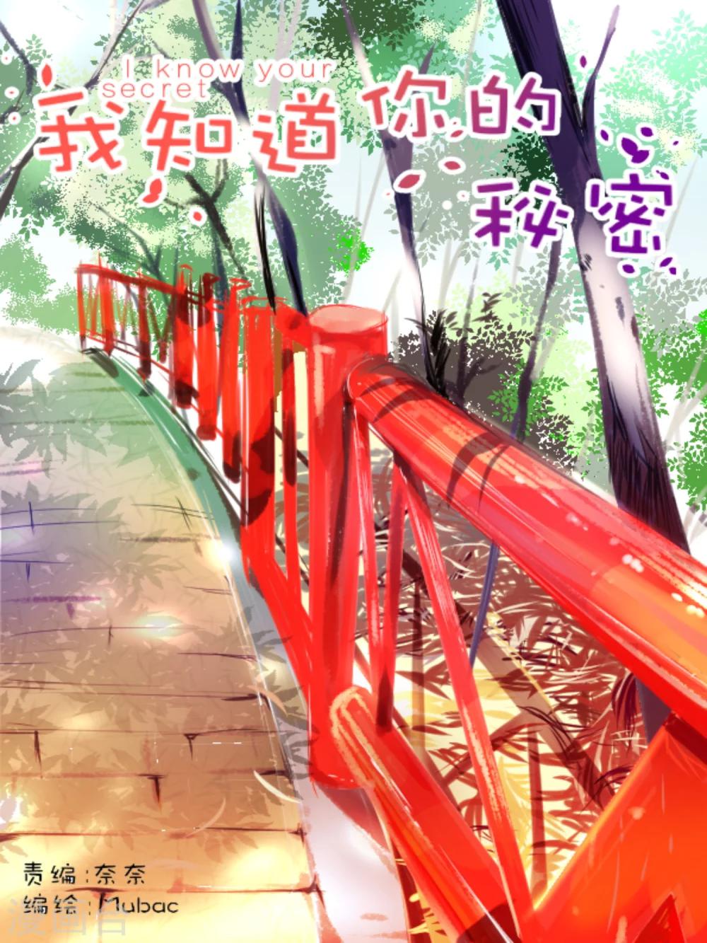 《我知道你的秘密》漫画最新章节第24话免费下拉式在线观看章节第【1】张图片