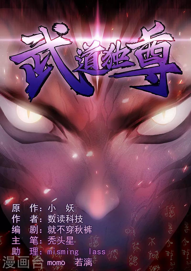 《武道独尊》漫画最新章节第24话 杀意滔天免费下拉式在线观看章节第【1】张图片