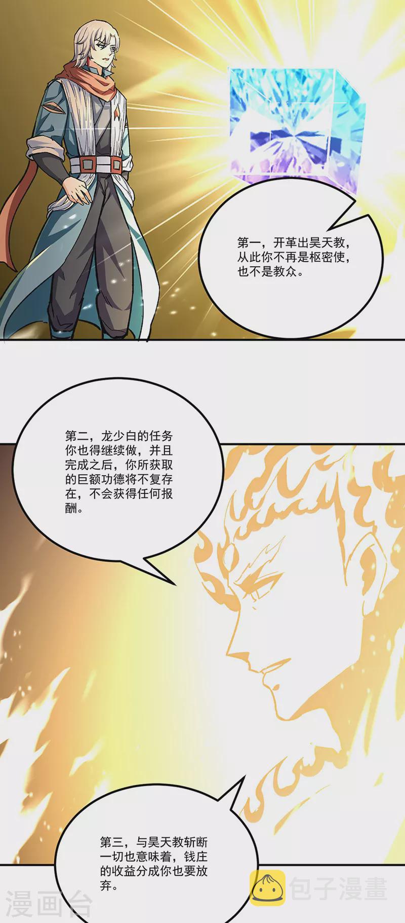 《武道独尊》漫画最新章节第337话 脱离昊天教免费下拉式在线观看章节第【18】张图片