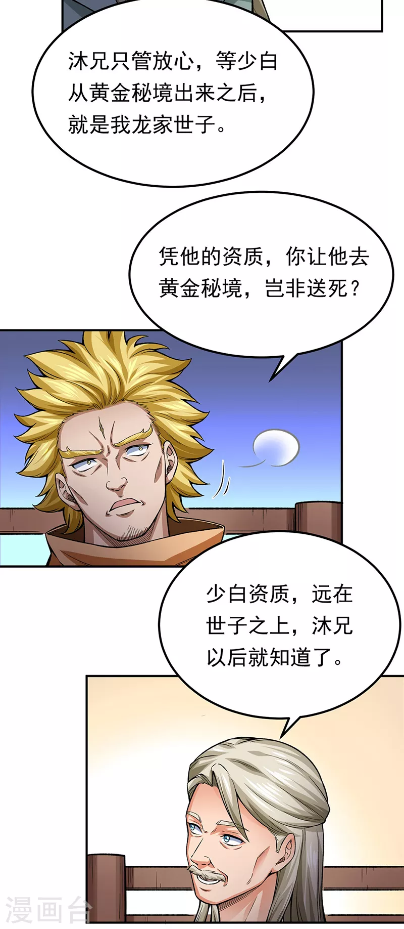 《武道独尊》漫画最新章节第359话 被迫背锅免费下拉式在线观看章节第【18】张图片