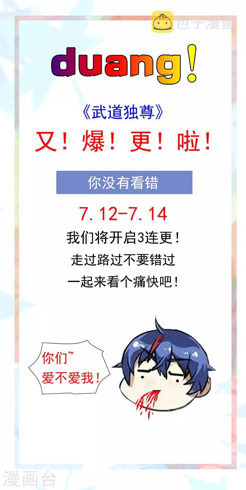 《武道独尊》漫画最新章节7月11日连更公告免费下拉式在线观看章节第【1】张图片