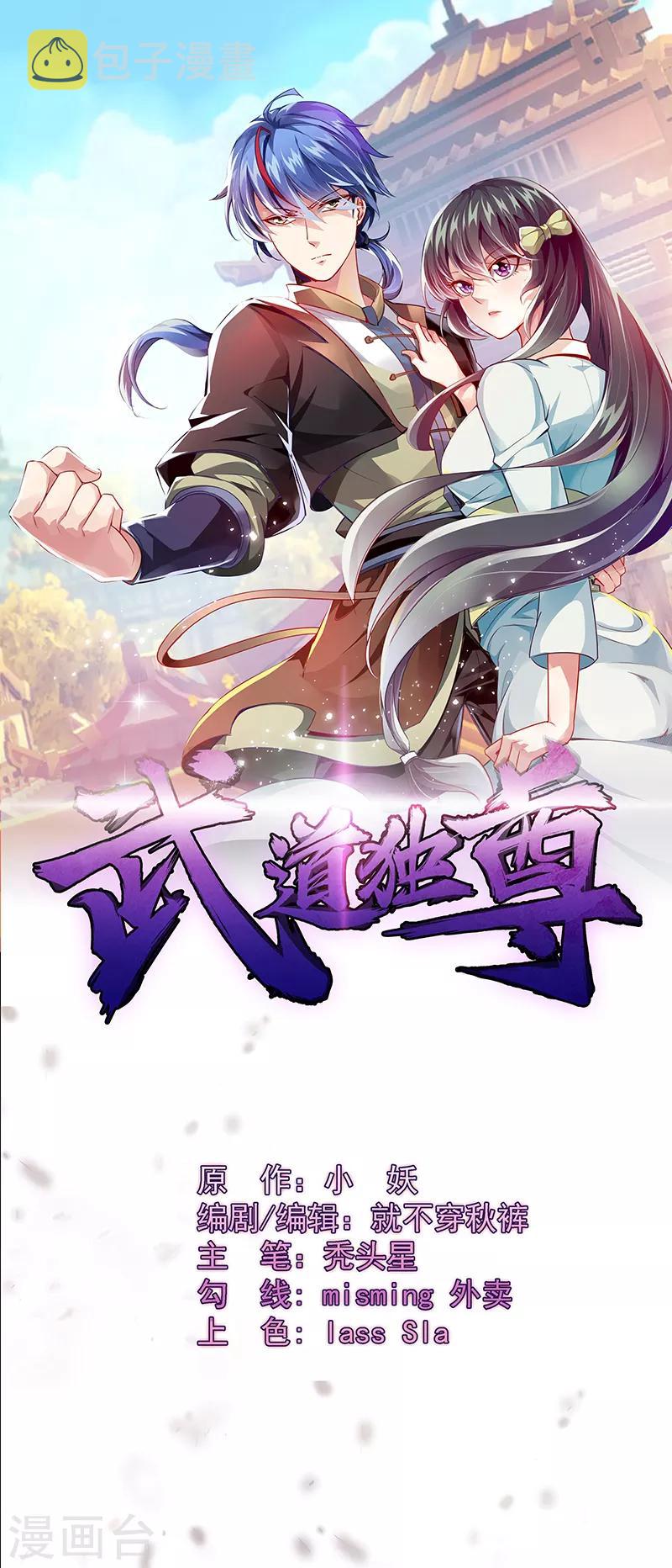 《武道独尊》漫画最新章节第84话 诬陷免费下拉式在线观看章节第【1】张图片