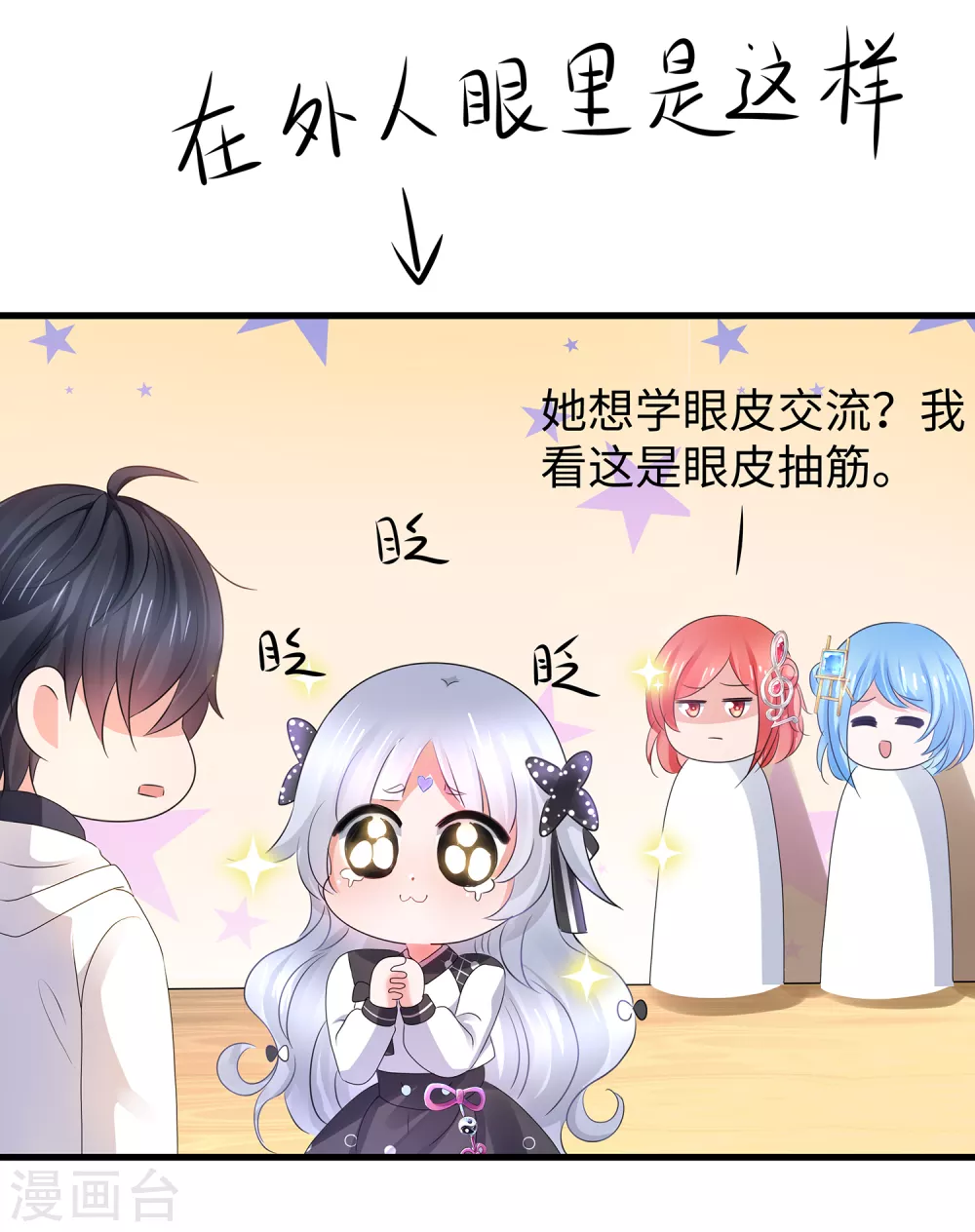 《无敌学霸系统》漫画最新章节第99话 眉目传情原来是这样啊！免费下拉式在线观看章节第【23】张图片