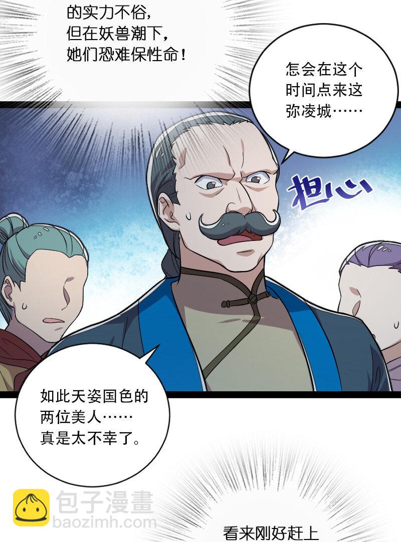 《武帝隐居之后的生活》漫画最新章节048 妖兽攻城免费下拉式在线观看章节第【21】张图片