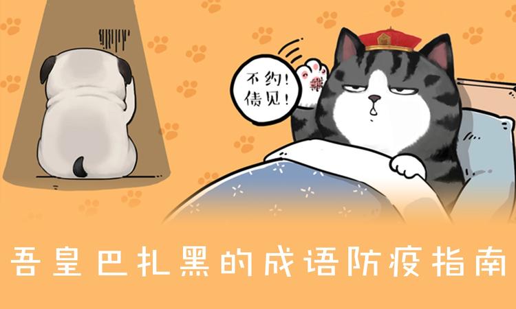 《吾皇巴扎黑》漫画最新章节第199话 防疫特别篇免费下拉式在线观看章节第【1】张图片