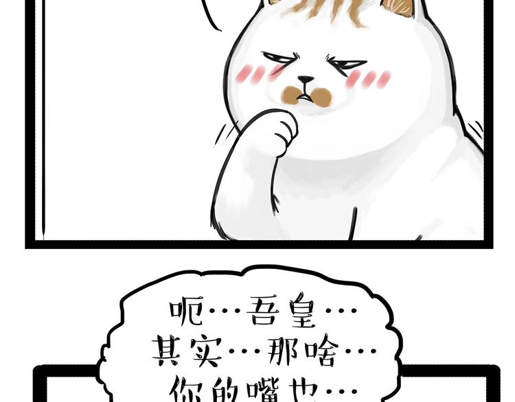 《吾皇巴扎黑》漫画最新章节第202话 谁动了吾皇的猫粮免费下拉式在线观看章节第【49】张图片