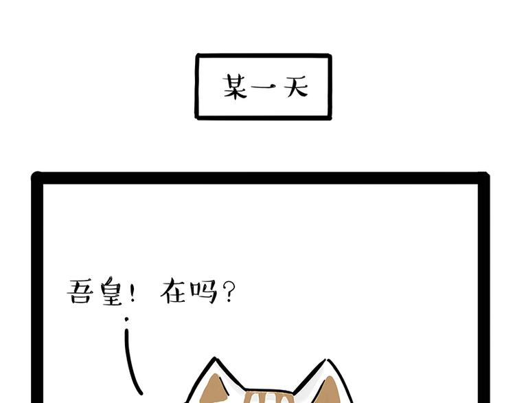 《吾皇巴扎黑》漫画最新章节第238话 吾皇的爱情“喵”招免费下拉式在线观看章节第【1】张图片